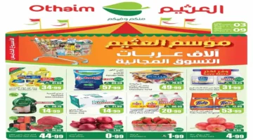 استغل الفرصة.. أحدث عروض العثيم السعودية اليوم على الخضروات والفواكه ومنتجات البيت لتوفير ميزانية أسرتك بسهولة!